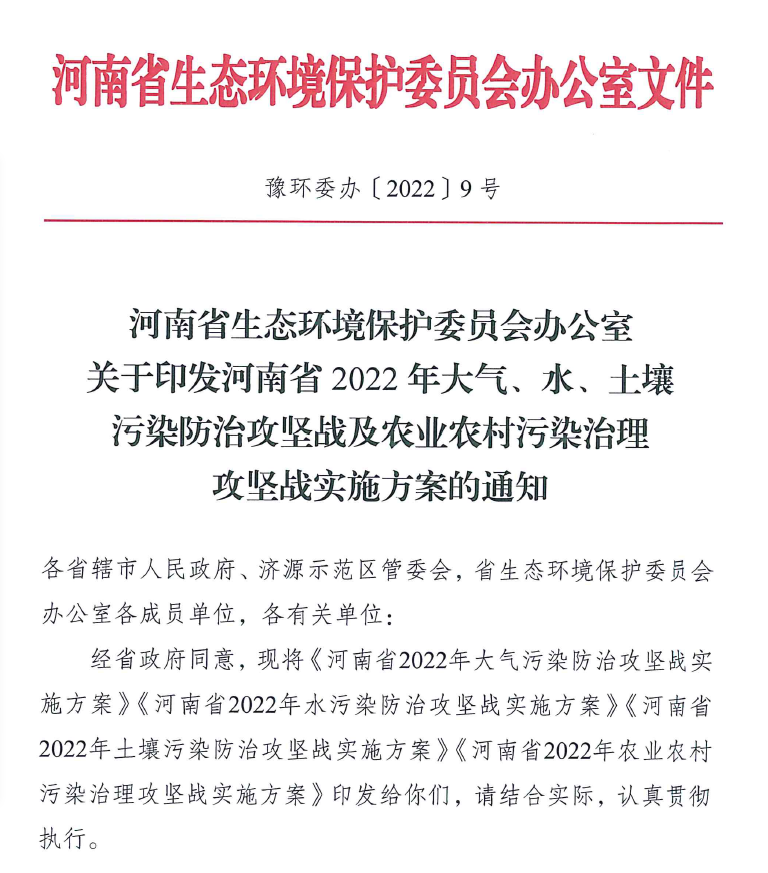 2022年4月河南省生態(tài)環(huán)境保護委員會辦公室出具了關(guān)于印發(fā)《河南省2022年大氣、水、土壤污染防治攻堅戰(zhàn)及農(nóng)業(yè)農(nóng)村污染治理攻堅戰(zhàn)實施方案的通知》