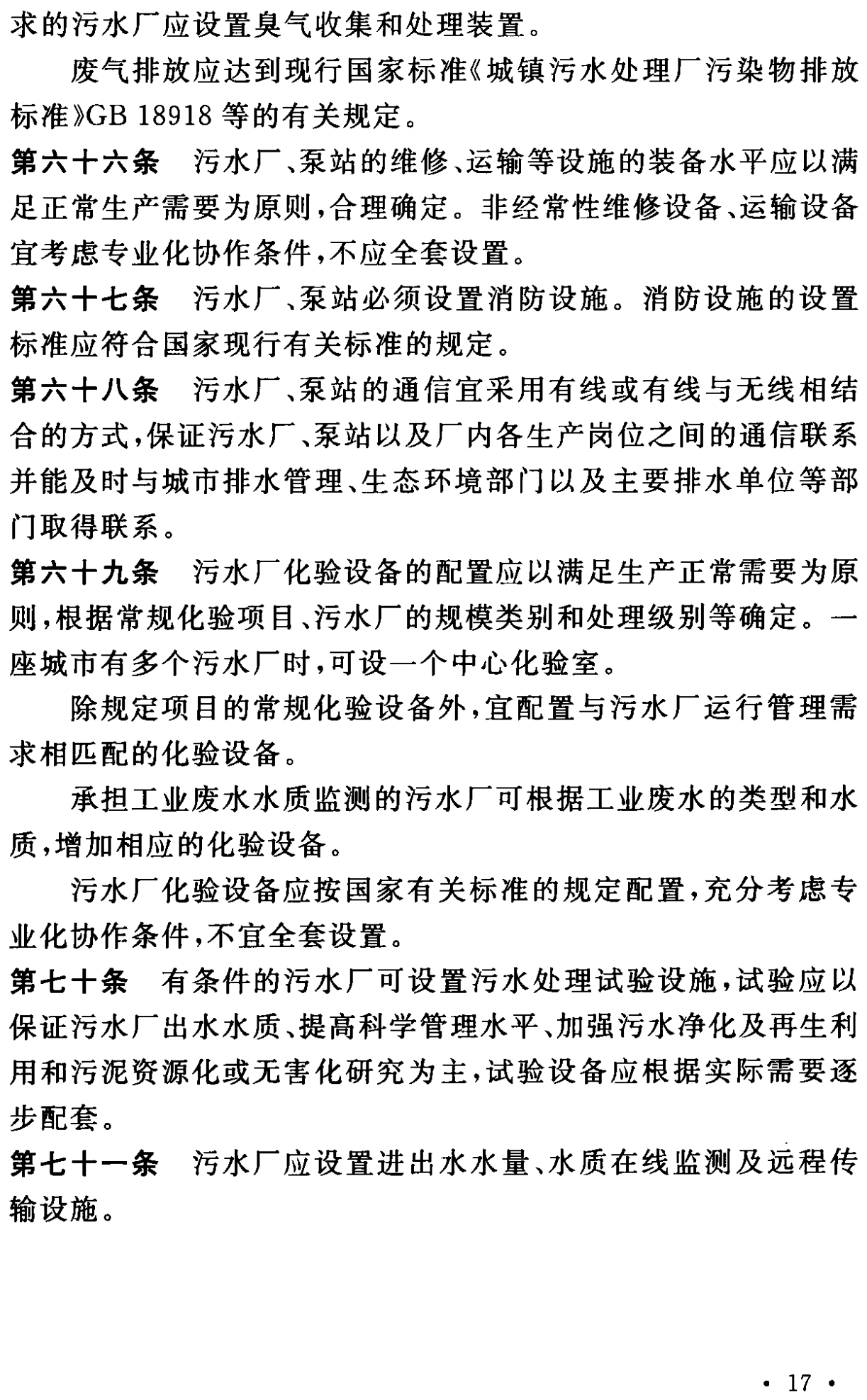 《城市污水處理工程項目建設標準》最新修訂發(fā)布