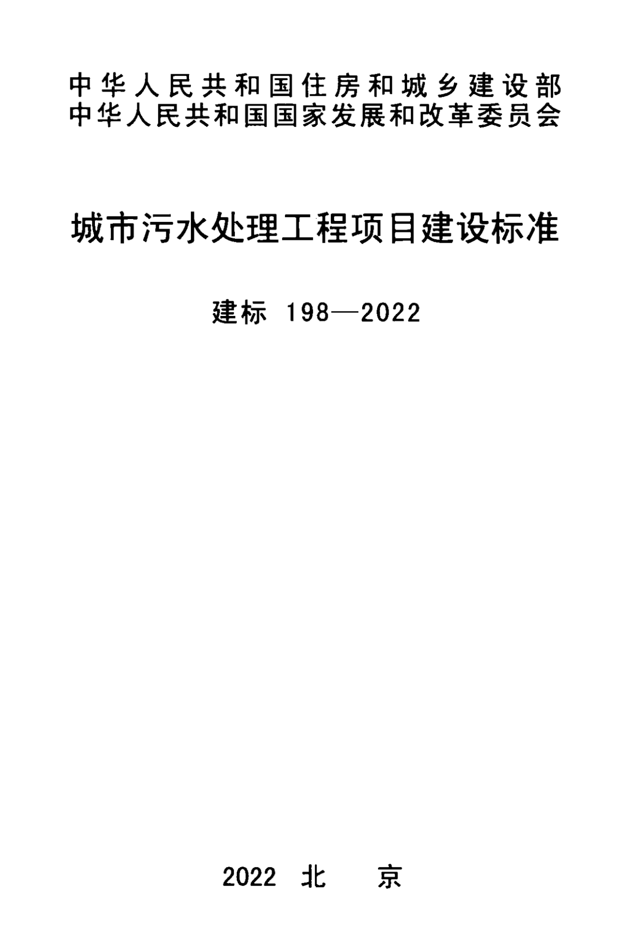 《城市污水處理工程項目建設標準》最新修訂發(fā)布