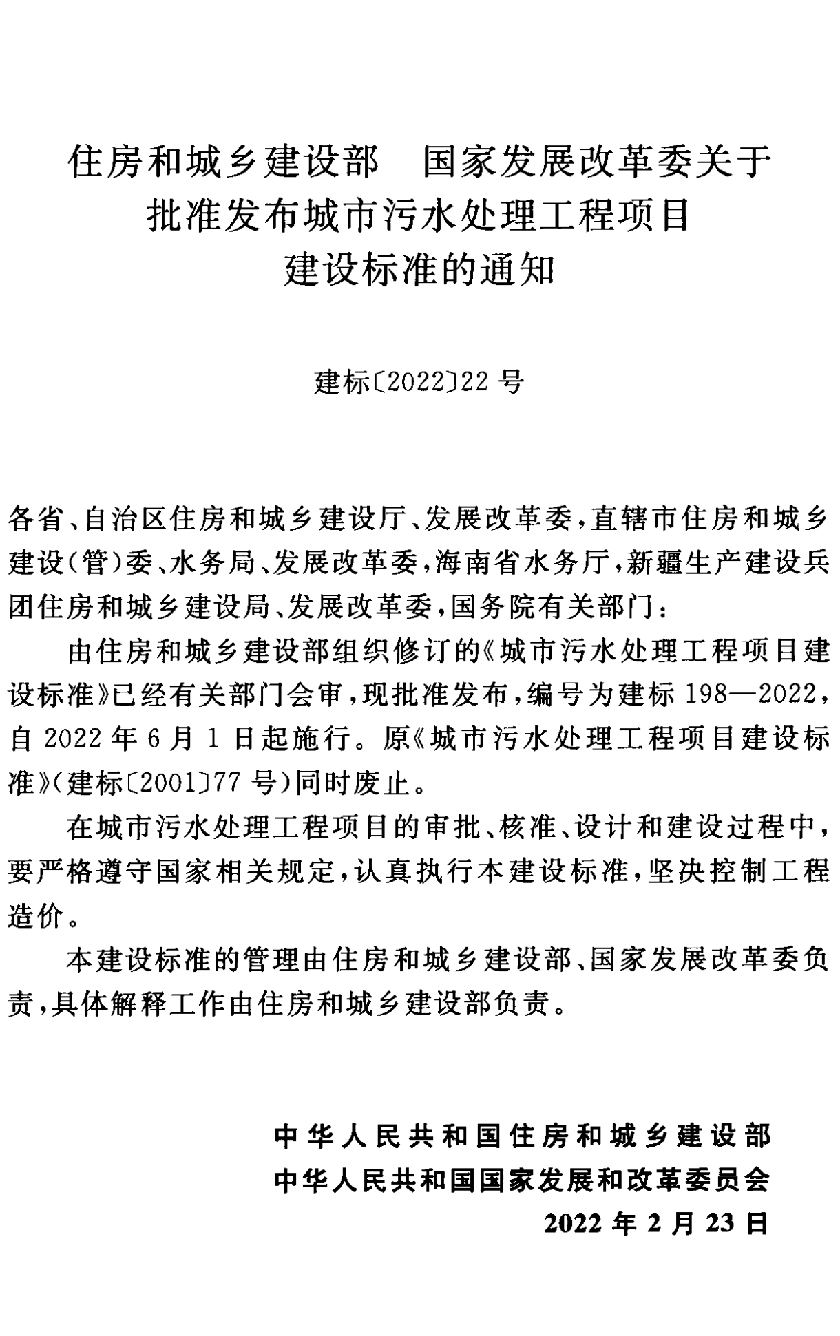 《城市污水處理工程項目建設標準》最新修訂發(fā)布