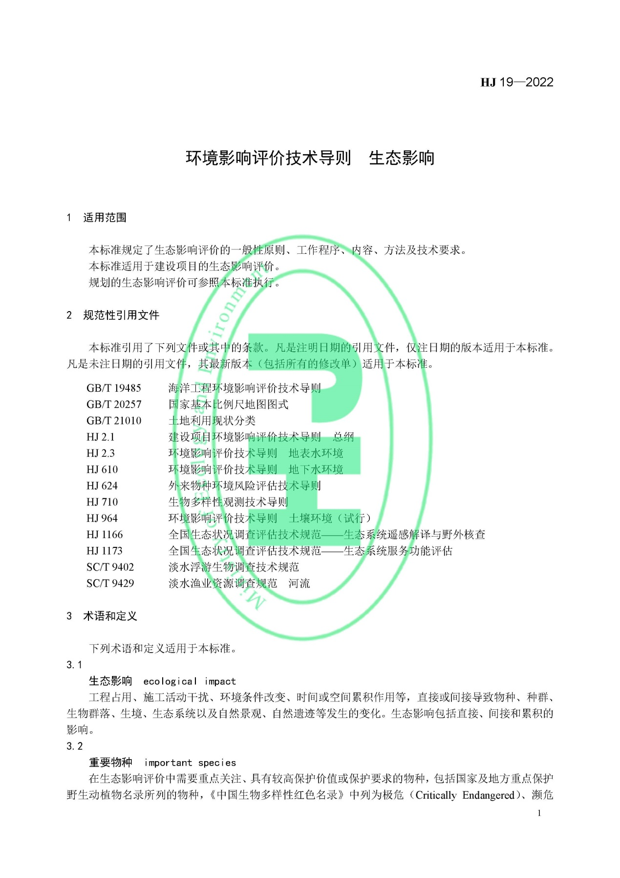 《環(huán)境影響評價技術(shù)導(dǎo)則 生態(tài)影響》最新修訂發(fā)布