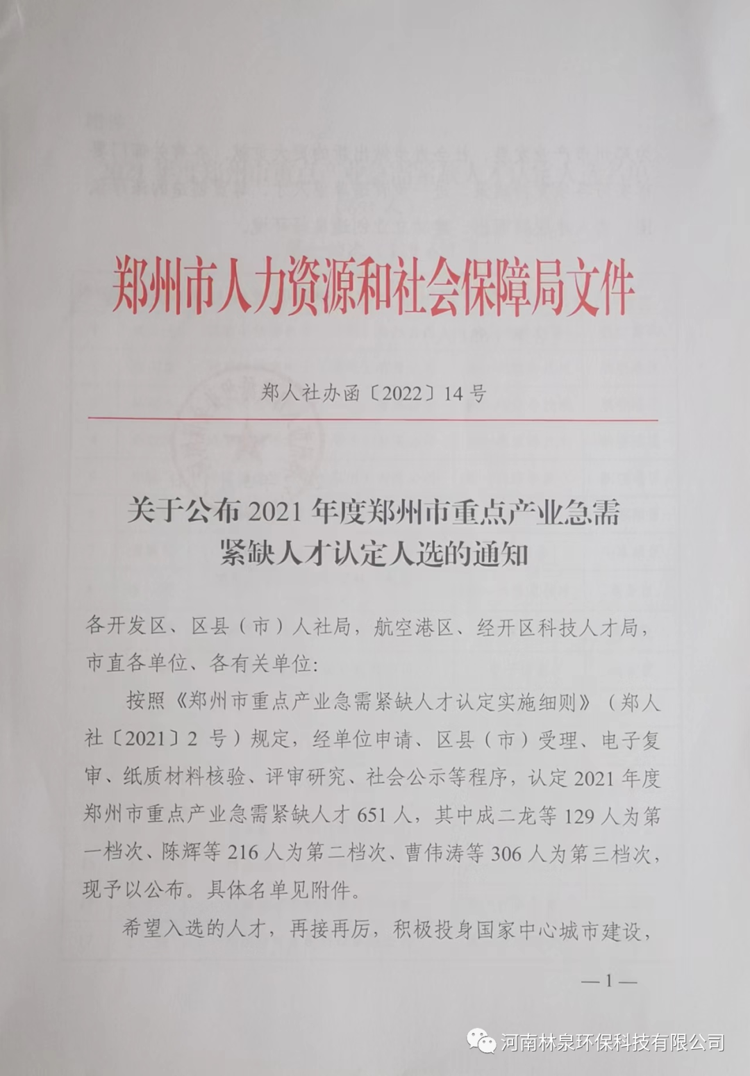 祝賀我公司總經理李康奎榮獲2021年度鄭州市重點產業(yè)急需緊缺人才稱號