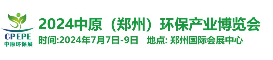 中原環(huán)保展，林泉亮新篇